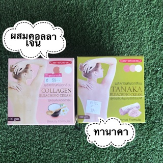 ถูกมาก🔥📌ของแท้🌸ผลิตภัณฑ์ฟอกสีขน สูตร ทานาคา/คอลลาเจน แคร์บิว บลีชชิ่ง ครีม 100 กรัม