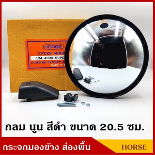 HORSE กระจกส่องพื้น กระจกมองข้าง UM4006 วงกลม นูน ขนาด 20.5 cm. กระจกรถบรรทุก กระจกมองหลัง กระจกรถยนต์ ดัดแปลงใส่ต้องการ