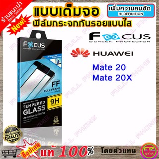 Focus ฟิล์มกระจก Focus แบบใส เต็มจอ Huawei Mate 20X