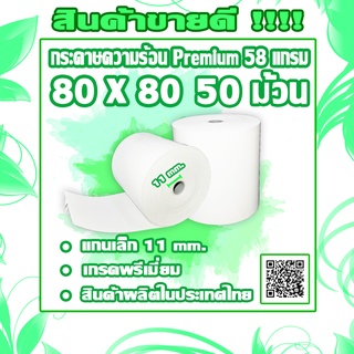 กระดาษใบเสร็จความร้อนเกรดพรีเมี่ยม Thermal paper กระดาษเทอร์มอล 80มม.X80ม. จำนวน 50 ม้วน