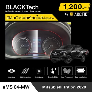 Mitsubishi Triton (2020) (MS04-MW) ฟิล์มกันรอยเรือนไมล์รถ - by ARCTIC (รุ่นใช้น้ำน้อย)