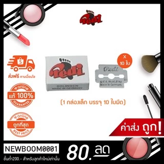 ที่ขูดส้นเท้า ใบมีดขูดส้นเท้า Pedi Solingen กล่องเล็ก ใบมีด ขูดส้นเท้า ปีดี เพดิ โซชินเจน