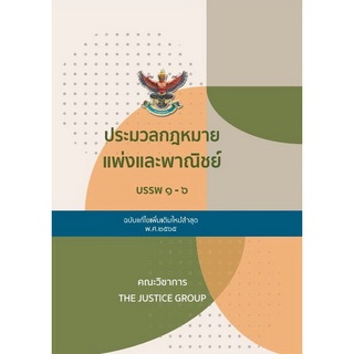 9786162604928 ประมวลกฎหมายแพ่งและพาณิชย์บรรพ1-6 พร้อมพระราชบัญญัติหลักประกันทางธุรกิจ พ.ศ. 2558 (ฉบับแก้ไขล่าสุด) c111