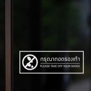 สติ๊กเกอร์ไดคัท PVC สำหรับติดกระจกหรือผนัง ข้อความ กรุณาถอดรองเท้า Please take off your shoes