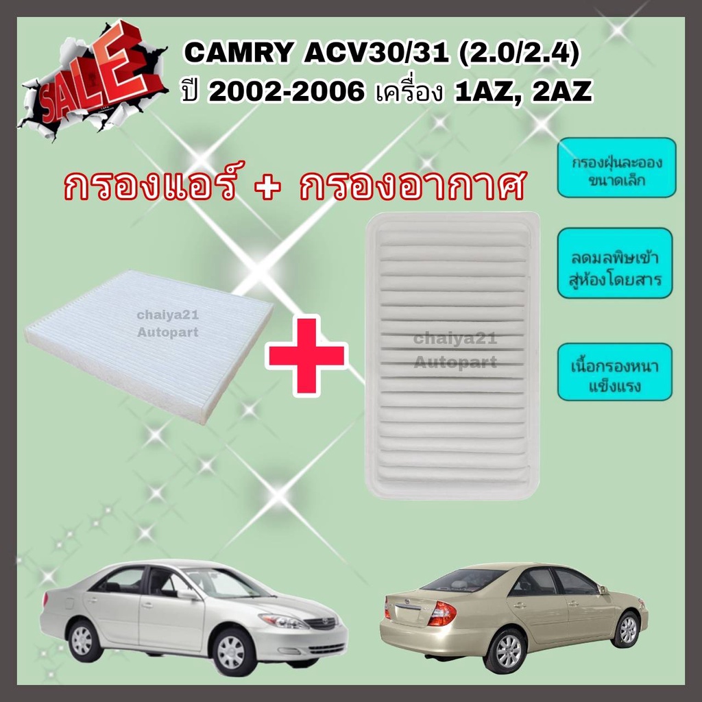 ซื้อคู่คุ้มกว่า กรองอากาศ+กรองแอร์ Toyota Camry ACV30/31 (2.0/2.4) ปี 2002-2006 เครื่อง 1AZ, 2AZ โตโยต้า แคมรี่ คัมรี่