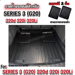 ถาดท้ายรถยนต์เข้ารูป ตรงรุ่น ถาดท้ายรถยนต์สำหรับ BMW SERIES3 320d 330i 330Li G20 SERIES3 G20