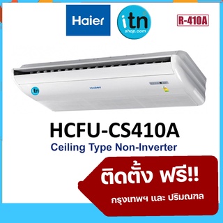 HCFU Series แอร์แขวนไฮเออร์ Haier รุ่นธรรมดา Non-Inverter R32 เบอร์ 5 พร้อมติดตั้งฟรี รับประกันคอม 5 ปี อะไหล่ 5 ปี