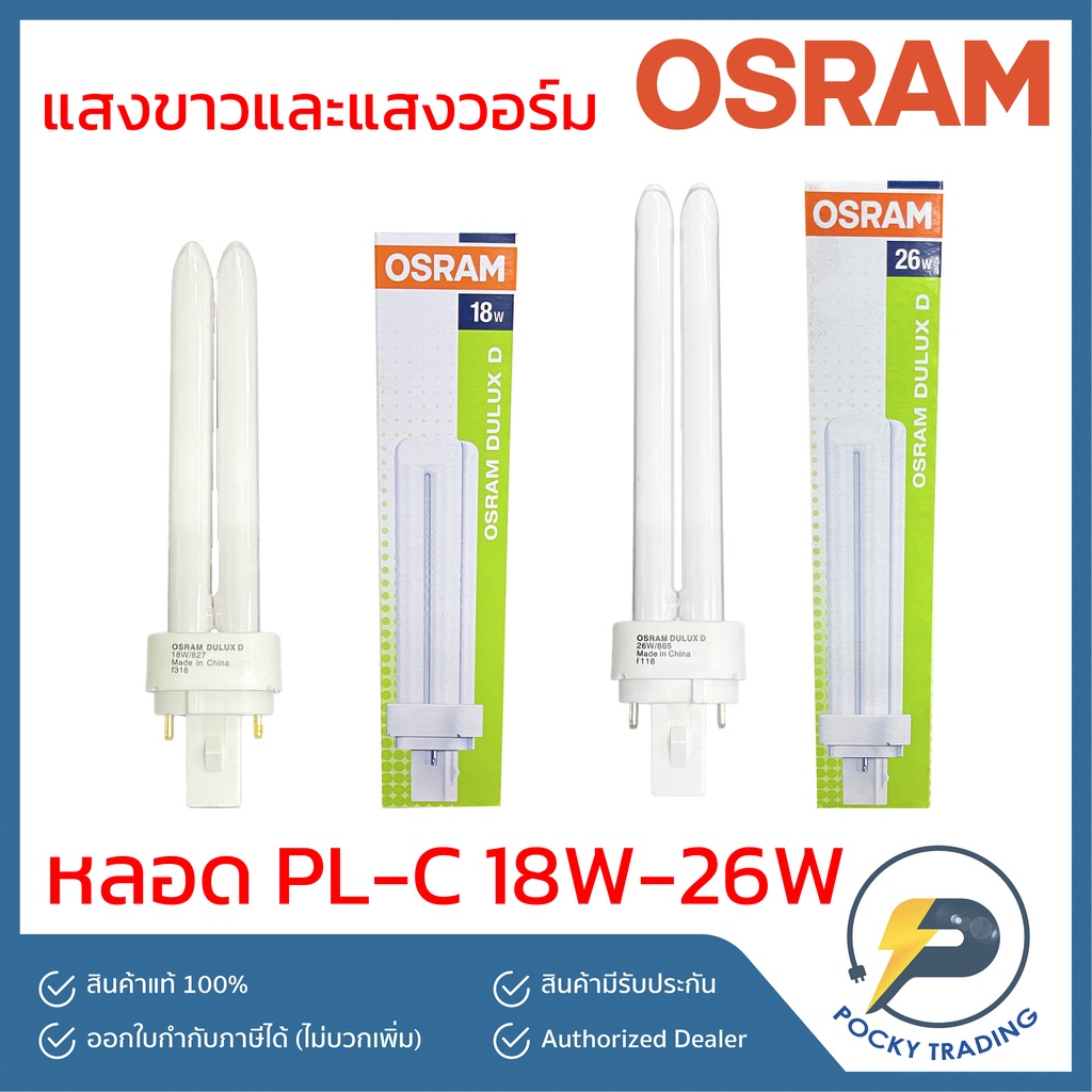 (โล๊ะ) OSRAM หลอดตะเกียบ PL-C 2P 18W 26W แสงขาว แสงคูลไวท์ แสงวอร์ม