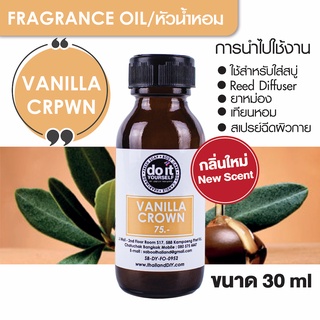 FRAGRANCE OIL - VANILLA CROWN 30ml หัวน้ำหอม - กลิ่นวานิลลา คราวน์ 30มล.