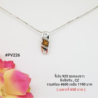 PV226 : จี้เงินแท้ 925 ฝัง Citrine