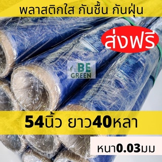 พลาสติกใสกันชื้น 🚩ส่งฟรี🚩พลาสติกกันชื้น ห่อของ พลาสติกซีน คลุมของ  0.03มิล ยาว 40หลา.pvc  กันน้ำ ที่ซีนของ pvc