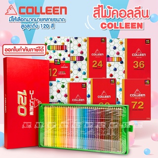 สี Colleen 48 - 36 - 12 สี ✏️ สีไม้ ดินสอสีไม้ สีไม้พาสเทล สีคอลลีน สีไม้คอลลีน มีทุกเฉด สีหัวเดียว สวยสด ดินสอสีไม้