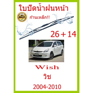 ใบปัดน้ำฝน Wish วิช  2004-2010 26+14 ใบปัดน้ำฝน ใบปัดน้ำฝน