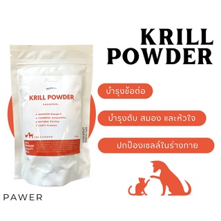 Pawer Krill Powder ผงคริล บำรุงข้อต่อ ลดขนร่วง บำรุงหัวใจ ต้านอนุมูลอิสระ สำหรับสุนัขและแมว