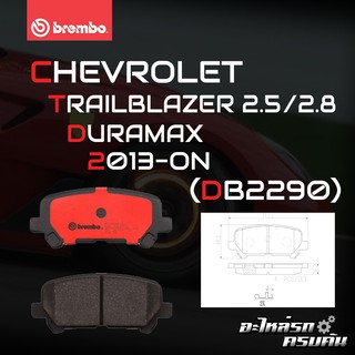 ผ้าเบรกหลัง BREMBO สำหรับ CHEVROLE TRAILBLAZER 2.5 2.8 DURAMAX 13- (P28 082B /C)