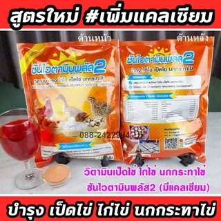 ไก่ไข่ไข่ดก ใบใหญ่ น้ำหนักดี เปลือกหนาเปลือกแข็ง เปอร์เซ็นต์ไข่ดี วิตามินบำรุงไก่ไข่โดยเฉพาะ ซันไวตามินพลัส2 (4 กิโล)