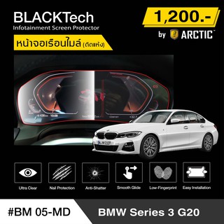 BMW Series 3 G20 (BM05-MD)  ฟิล์มกันรอยเรือนไมล์รถ - by ARCTIC (รุ่นติดแห้ง ไม่ใช้น้ำ)