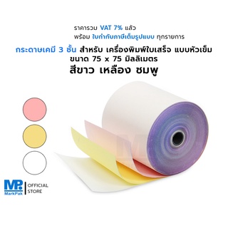 กระดาษเคมี 3 ชั้น สีขาว สีเหลือง สีชมพู ขนาด 75 x 75 มม. สำหรับเครื่องพิมพ์ใบเสร็จแบบหัวเข็ม พิมพ์สำเนาคมชัด อ่านได้ง่าย