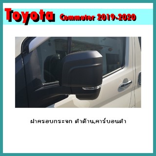 ฝาครอบกระจก COMMUTER 2019-2020 คาร์บอนดำ