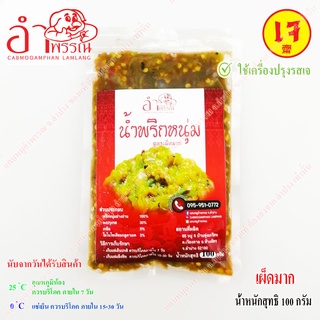 (สูตรเจ) น้ำพริกหนุ่ม (เผ็ดมาก) 100 กรัม (ใช้ผงปรุงรสเห็ดหอม…