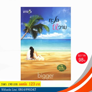 หนังสือ ทะเลหวาม โดย bigger (หนังสือมือสอง)