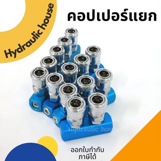 คอปเปอร์ทางแยก คอปเปอร์แยกปั้มลม ข้อต่อคอปเปอร์ 2-5 ทาง