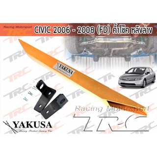 CIVIC 2006 2007 2008 ค้ำปีกนกล่าง ค้ำหลังล่าง ค้ำแพล่าง FD นางฟ้า By YAKUSA ทรง BEAKS