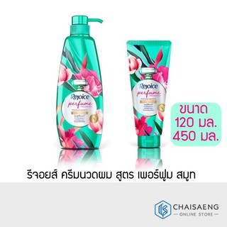 Rejoice Perfume Collection Perfume Smooth Conditioner รีจอยส์ ครีมนวดผม สูตร เพอร์ฟูม สมูท 120 มล. / 450 มล.