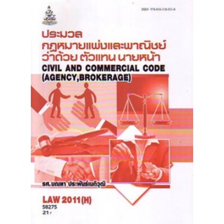 ตำราเรียนราม LAW2011(H) [LAW2111(H)] 58275 ปพพ.ว่าด้วยตัวแทน นายหน้า