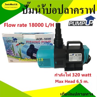 ปั๊มน้ำบ่อปลาคราฟ บ่อปลาทั่วไป 18000 ลิตร