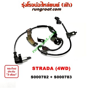 S000782+S000783 สายเซ็นเซอร์ ABS หน้า มิตซู สตราด้า สตาด้า 4X4 4WD ซ้าย ขวา LH RH MITSUBISHI STRADA 1997 98 99 2000 01