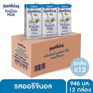 ซันคิสท์ นมพิสทาชิโอ รสออริจินอล 946 มล. (ยกลัง)  Sunkist Original Pistachio milk  946 ml.x 12