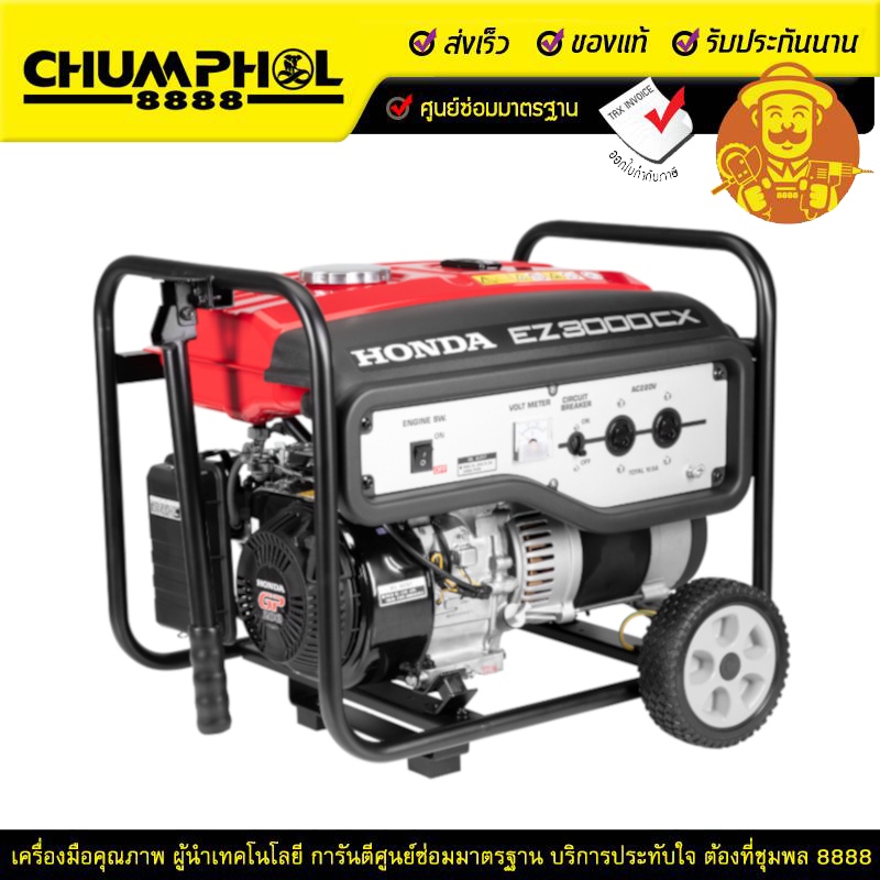 HONDA  เครื่องปั่นไฟ EZ3000CX R ไม่เหมาะกับตู้เชื่อม แถมฟรี น้ำมันเครื่อง
