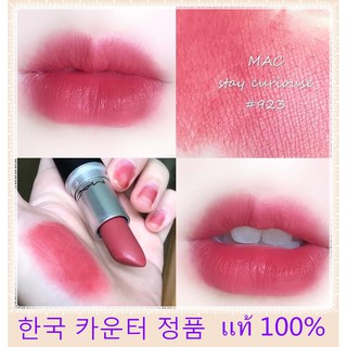 สีใหม่ MAC Lipstick Powder Kiss สี 923 Stay Curious #314Mull it over  แท้ 100%เคาน์เตอร์เกาหลี