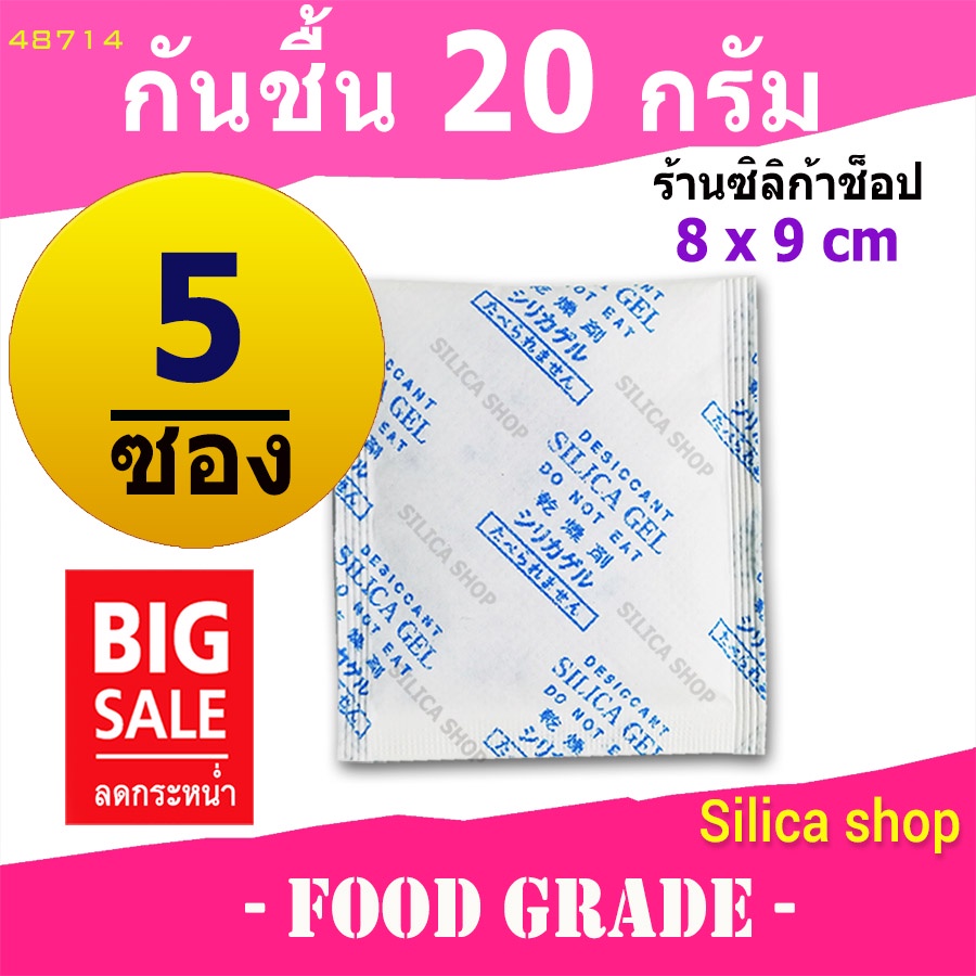 ซองกันชื้น 20 กรัม 5 ซอง(สารกันความชื้น ซองกันชื้น เม็ดกันชื้น silica gel)ร้าน Silica shop 48714