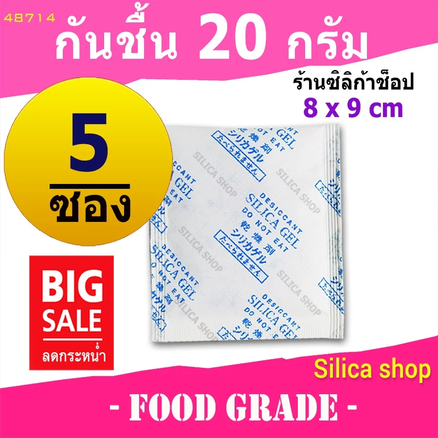 ซองกันชื้น 20 กรัม 5 ซอง(สารกันความชื้น ซองกันชื้น เม็ดกันชื้น silica gel)ร้าน Silica shop 48714
