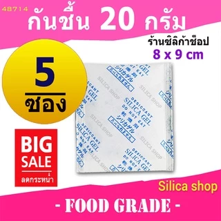 ซองกันชื้น 20 กรัม 5 ซอง(สารกันความชื้น ซองกันชื้น เม็ดกันชื้น silica gel)ร้าน Silica shop 48714