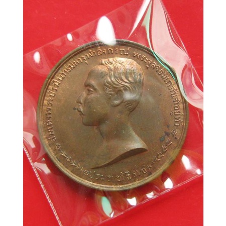 เหรียญเทิดพระเกียรติ ร.5 ที่ระลึก วันปิยมหาราช ปี 2535 อธิษฐานจิตโดย หลวงพ่อเกษม เขมโก .