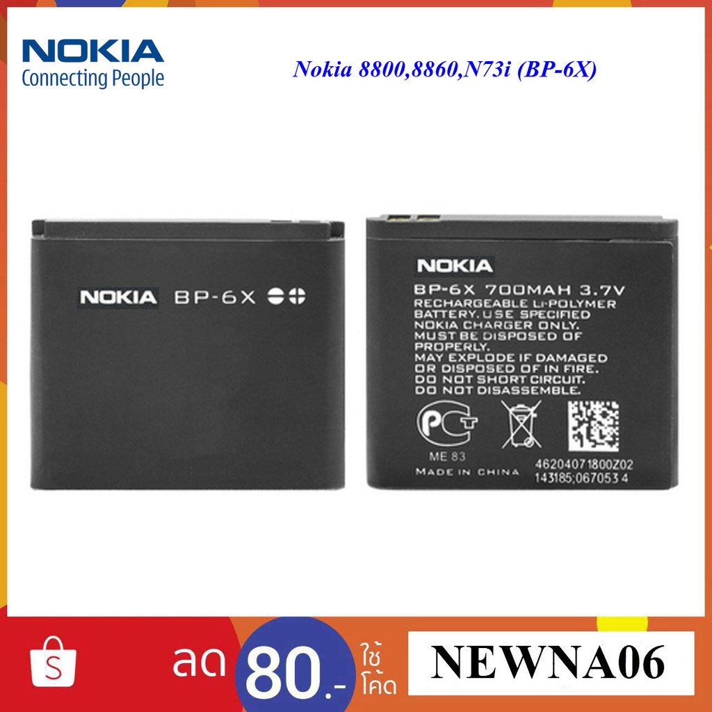 แบตเตอรี่Nokia8800,8860,N73i(BP-6X)