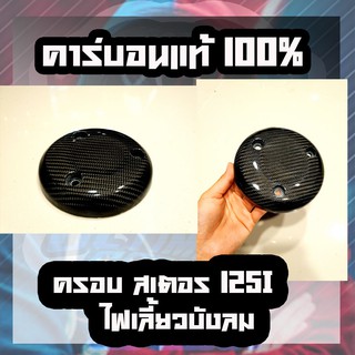 ฝาครอบเครื่อง WAVE125i ไฟเลี่ยวบังลม คาร์บอนแท้ลาย2