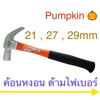 Pumpkin ค้อนหงอน ด้ามไฟเบอร์ 21mm 23mm 27mm 29mm