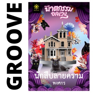 นักสืบลายคราม โดย พงศกร - นิยาย GROOVE พร้อมส่งจากสำนักพิมพ์