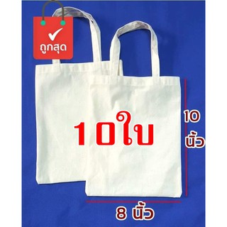 แพ็ค 10 ใบกระเป๋าผ้าดิบราคาถูก ขนาด 8*10 นิ้ว ทรงไม่มีก้น ไม่ขยายข้าง (เล็กกว่ากระดาษA4นะคะ)