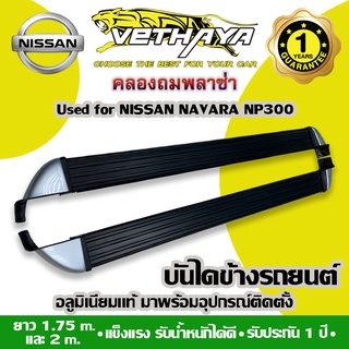 บันไดข้างรถยนต์ VETHAYA (NISSAN NAVARA NP300 สีดำ/หัวบรอนซ์) รับประกัน 1 ปี