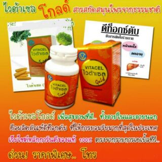 VITACEL GOLD ไวต้าเซล โกลด์ บำรุงตับให้แข็งแรง