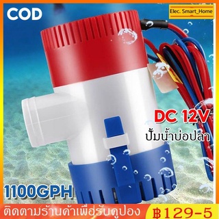 【COD】 ปั๊มน้ำ DC 12v ปั๊มน้ำโซล่าเซลส์ ปั้มน้ำบ่อปลา น้ำพุ ปลูกผัก น้ำตก ปั้มน้ำเรือ 1100GPH