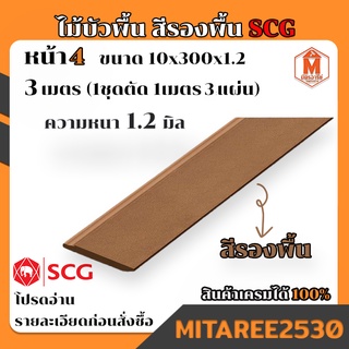 ไม้บัวพื้น SCG สีรองพื้น ขนาด10x300x1.2 (1ชุดได้ยาว 1เมตร 3แผ่น)