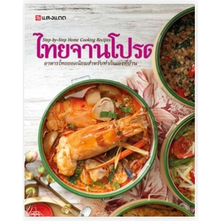 c111 ไทยจานโปรด :อาหารไทยยอดนิยมสำหรับทำกินเองที่บ้าน 9786162843167