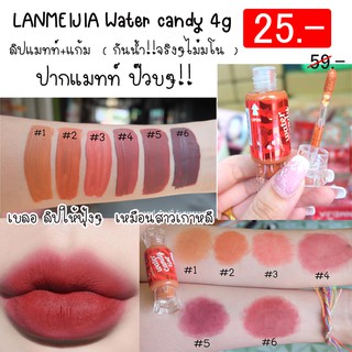 (1ชิ้น) ลิปแมทท์ท๊อฟฟี่ (กันน้ำ!!จริงๆไม่มโน) LANMEIJIA Water candy 4g