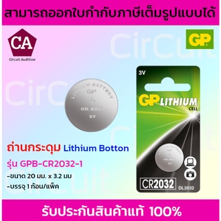 GP ถ่านกระดุม Lithium Botton รุ่น GPB-CR2032-1 (บรรจุ 1 ก้อน/แพ็ค)